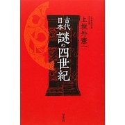 古代日本 謎の四世紀 [単行本]