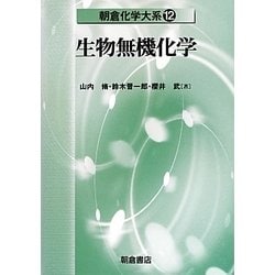 ヨドバシ.com - 生物無機化学(朝倉化学大系〈12〉) [全集叢書] 通販 