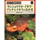 サンショウウオ・イモリ・アシナシイモリのなかま(知られざる動物の世界〈4〉) [全集叢書]