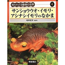 サンショウウオ・イモリ・アシナシイモリのなかま(知られざる動物の世界〈4〉) [全集叢書]