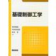 基礎制御工学 [単行本]