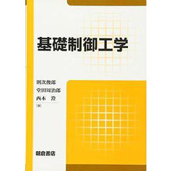 基礎制御工学 [単行本]