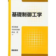 基礎制御工学 [単行本]
