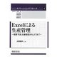 Excelによる生産管理―需要予測、在庫管理からJITまで(シリーズ オペレーションズ・リサーチ〈4〉) [全集叢書]