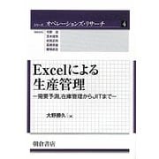 Excelによる生産管理―需要予測、在庫管理からJITまで(シリーズ オペレーションズ・リサーチ〈4〉) [全集叢書]
