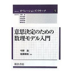 意思決定のための数理モデル入門(シリーズ オペレーションズ・リサーチ〈5〉) [全集叢書]