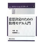 意思決定のための数理モデル入門(シリーズ オペレーションズ・リサーチ〈5〉) [全集叢書]