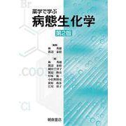 薬学で学ぶ病態生化学 第2版 [単行本]