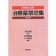 診療科目別治療薬禁忌集 普及版 [単行本]