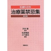診療科目別治療薬禁忌集 普及版 [単行本]