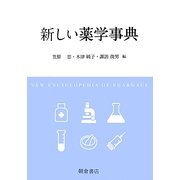 新しい薬学事典 [事典辞典]