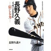 長野久義メッセージBOOK―信じる力 [単行本]