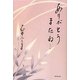 ありがとう またね… [単行本]