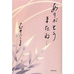 ありがとう またね… [単行本]