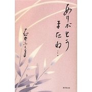 ありがとう またね… [単行本]