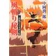 風斬り秘剣―ご落胤若さま武芸帖(廣済堂文庫) [文庫]