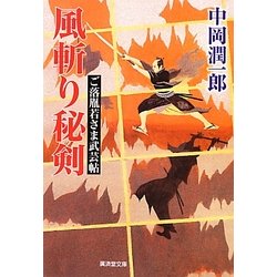 風斬り秘剣―ご落胤若さま武芸帖(廣済堂文庫) [文庫]