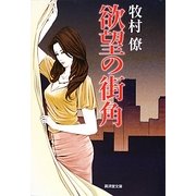 欲望の街角(廣済堂文庫) [文庫]