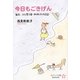 今日もごきげん―毎日、ふと思う〈4〉帆帆子の日記(なでしこ文庫) [文庫]