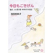 今日もごきげん―毎日、ふと思う〈4〉帆帆子の日記(なでしこ文庫) [文庫]
