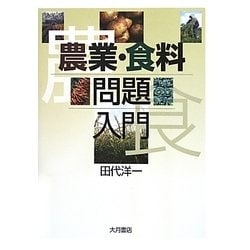 農業・食料問題入門 [単行本]