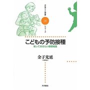 こどもの予防接種―知っておきたい基礎知識(子育てと健康シリーズ〈28〉) [全集叢書]