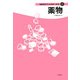 薬物(10代のフィジカルヘルス〈5〉) [全集叢書]