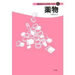 薬物(10代のフィジカルヘルス〈5〉) [全集叢書]