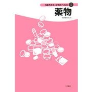 薬物(10代のフィジカルヘルス〈5〉) [全集叢書]