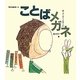 ことばメガネ(考える絵本〈8〉) [全集叢書]