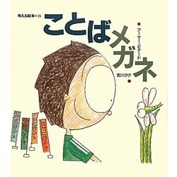 ことばメガネ(考える絵本〈8〉) [全集叢書]