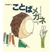 ことばメガネ(考える絵本〈8〉) [全集叢書]