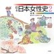 絵本 日本女性史〈2〉近世 [全集叢書]