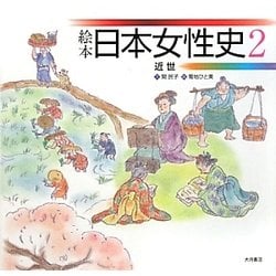 絵本 日本女性史〈2〉近世 [全集叢書]