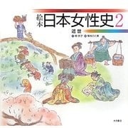 絵本 日本女性史〈2〉近世 [全集叢書]