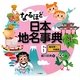 なるほど日本地名事典〈6〉福岡県-沖縄県 [全集叢書]