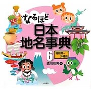 なるほど日本地名事典〈6〉福岡県-沖縄県 [全集叢書]