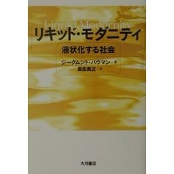 リキッド・モダニティ―液状化する社会 [単行本]