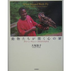動物たちが開く心の扉―グリーン・チムニーズの子どもたち [単行本]