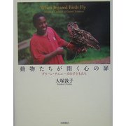 動物たちが開く心の扉―グリーン・チムニーズの子どもたち [単行本]