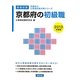 京都府の初級職〈2013年度版〉(京都府の公務員試験対策シリーズ) [単行本]