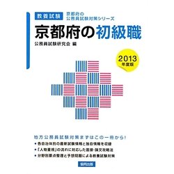 京都府の初級職〈2013年度版〉(京都府の公務員試験対策シリーズ) [単行本]