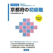 京都府の初級職〈2013年度版〉(京都府の公務員試験対策シリーズ) [単行本]