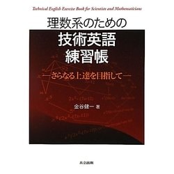 理数系のための技術英語練習帳―さらなる上達を目指して [単行本]