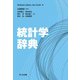 統計学辞典 [事典辞典]