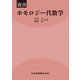 ホモロジー代数学 復刊 [単行本]