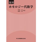 ホモロジー代数学 復刊 [単行本]