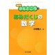あみだくじの数学(数学のかんどころ〈5〉) [全集叢書]