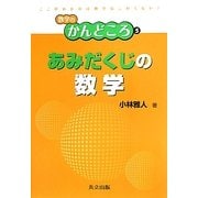 あみだくじの数学(数学のかんどころ〈5〉) [全集叢書]