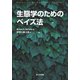 生態学のためのベイズ法 [単行本]